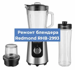 Замена щеток на блендере Redmond RHB-2993 в Челябинске
